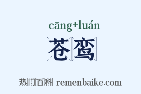 苍鸾是什么意思的图片